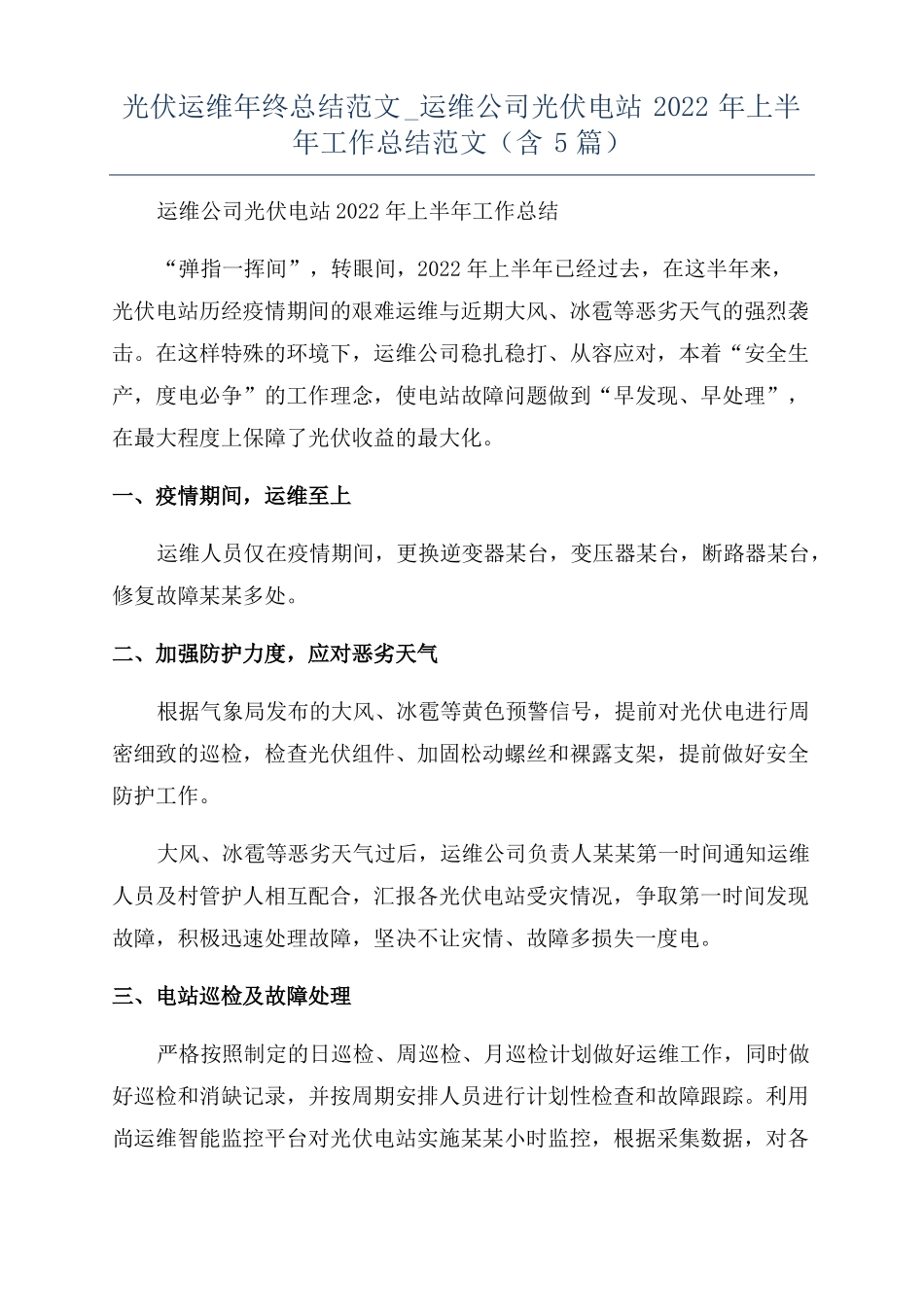 光伏运维年终总结范文运维公司光伏电站2022年上半年工作总结范文含5篇_第1页