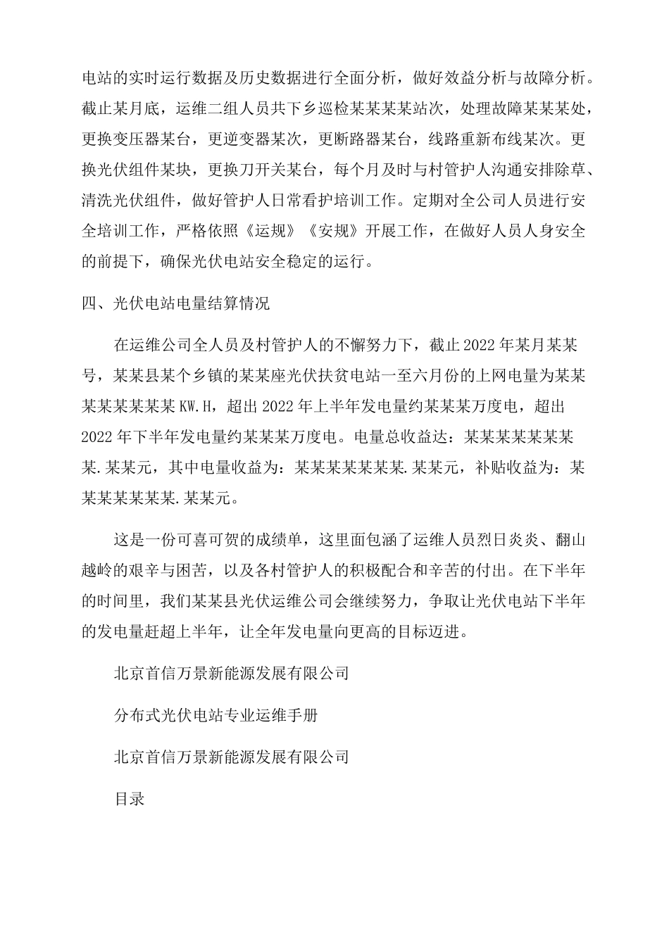 光伏运维年终总结范文运维公司光伏电站2022年上半年工作总结范文含5篇_第2页