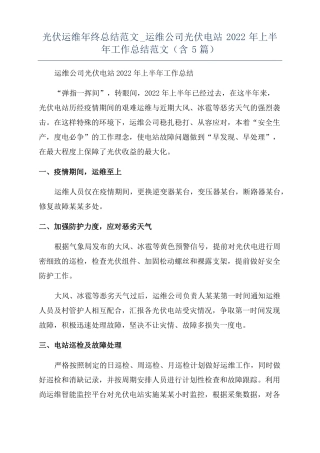 光伏运维年终总结范文运维公司光伏电站2022年上半年工作总结范文含5篇