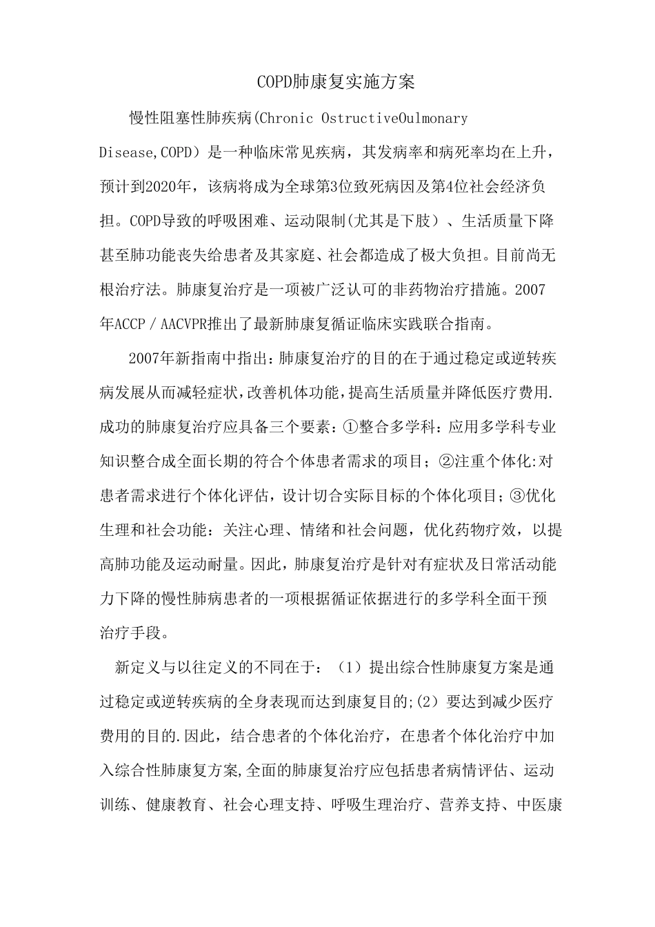 COPD肺康复方案整理_第1页