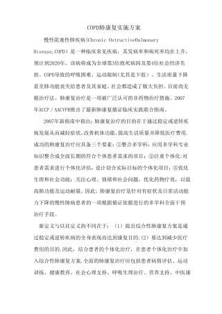 COPD肺康复方案整理