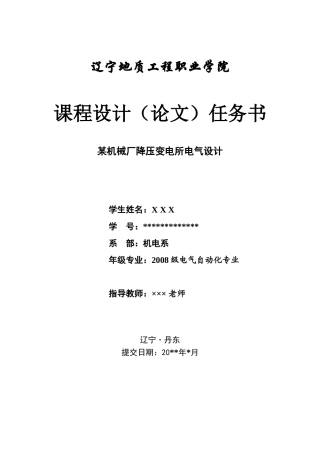 任务9：某机械厂降压变电所电气设计任务书