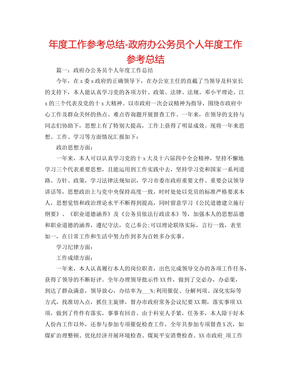 2021年度工作参考总结政府办公务员个人年度工作参考总结_第1页