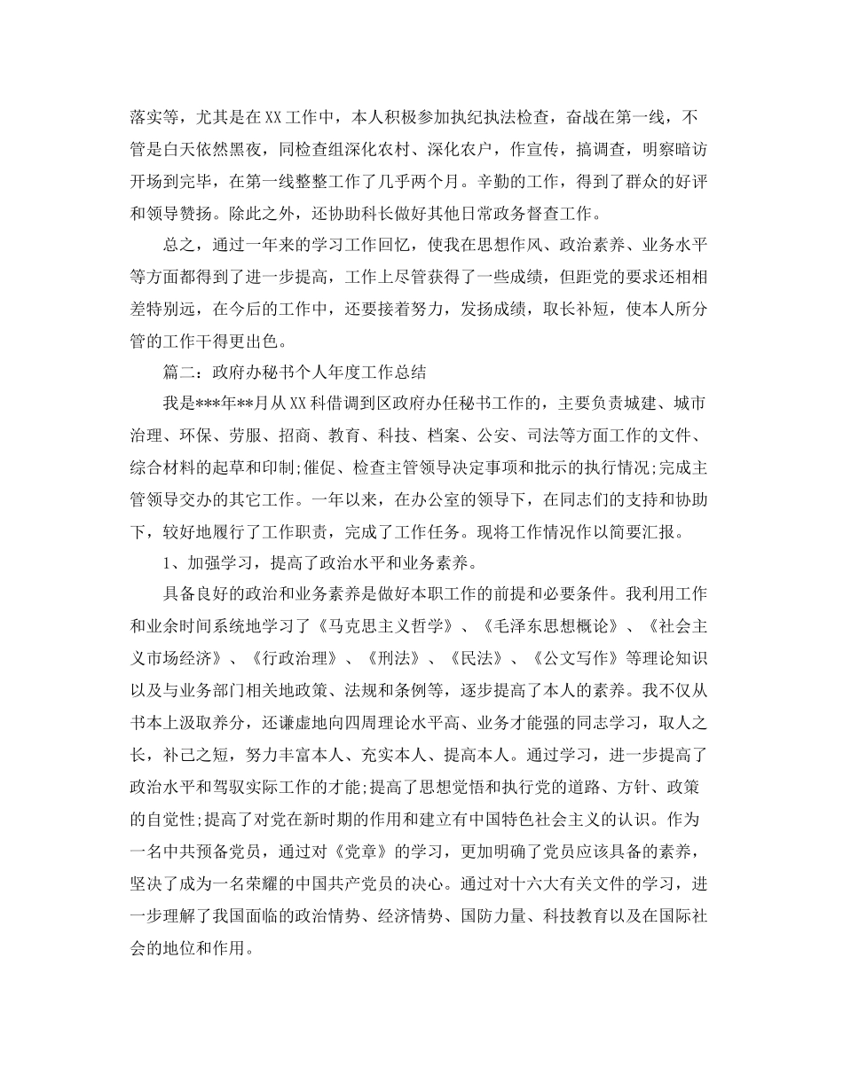 2021年度工作参考总结政府办公务员个人年度工作参考总结_第2页
