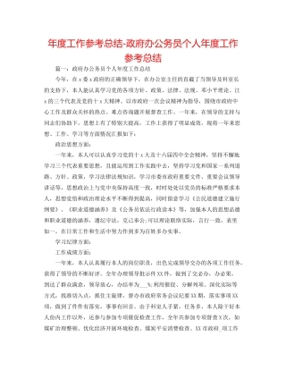 2021年度工作参考总结政府办公务员个人年度工作参考总结