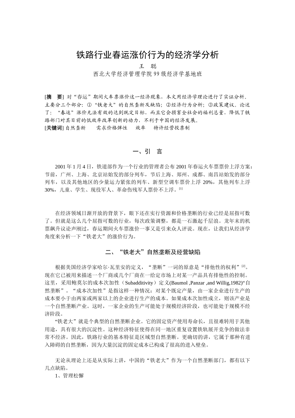 铁路春运涨价行为的经济学分析_第1页