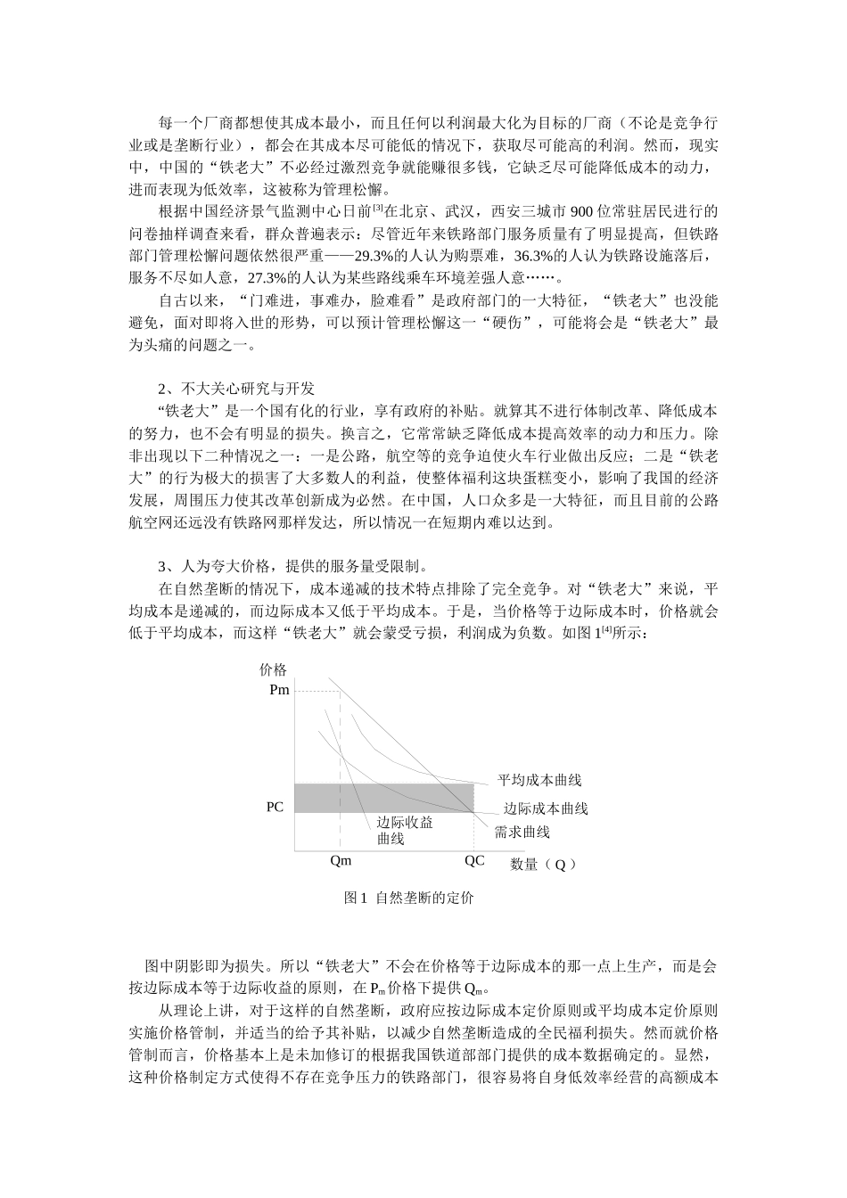 铁路春运涨价行为的经济学分析_第2页