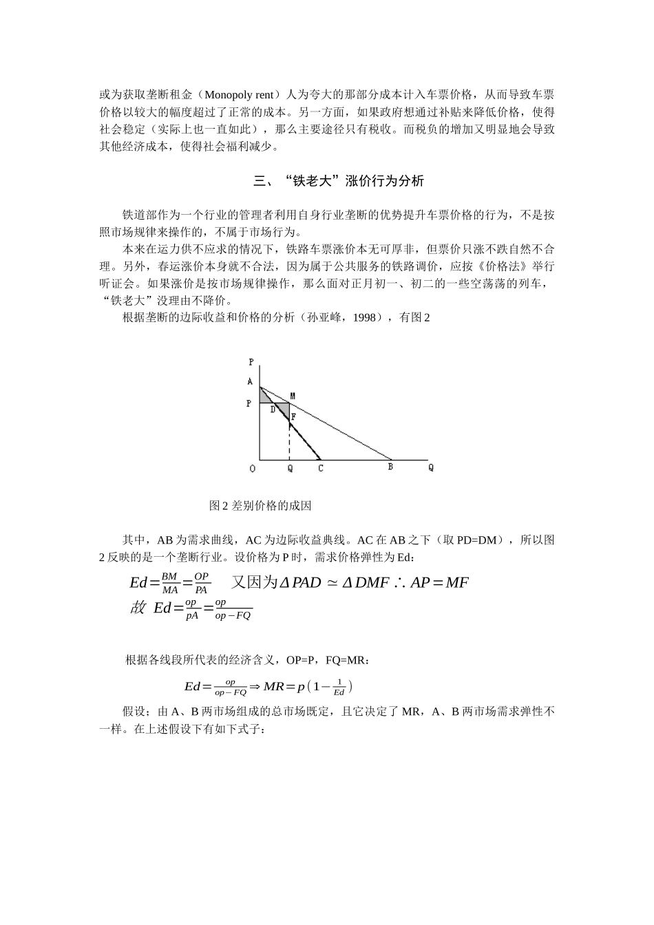 铁路春运涨价行为的经济学分析_第3页