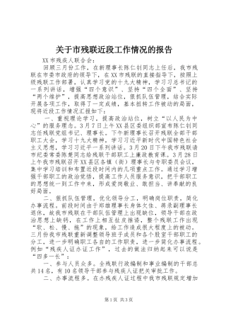 关于市残联近段工作情况的报告