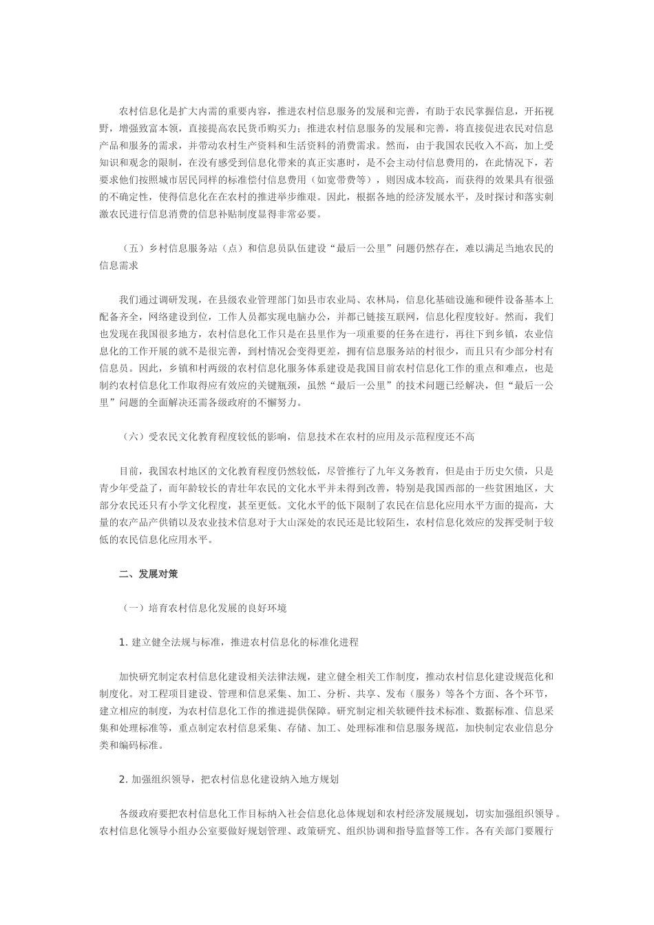 我国农村信息化发展面临的关键问题及发展对策_第2页