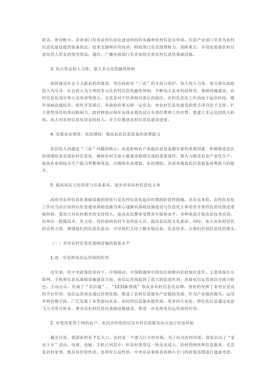 我国农村信息化发展面临的关键问题及发展对策_第3页