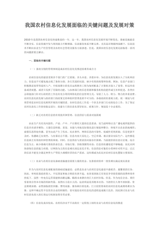 我国农村信息化发展面临的关键问题及发展对策