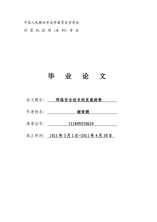 谢俊娥(网络安全技术的发展趋势)