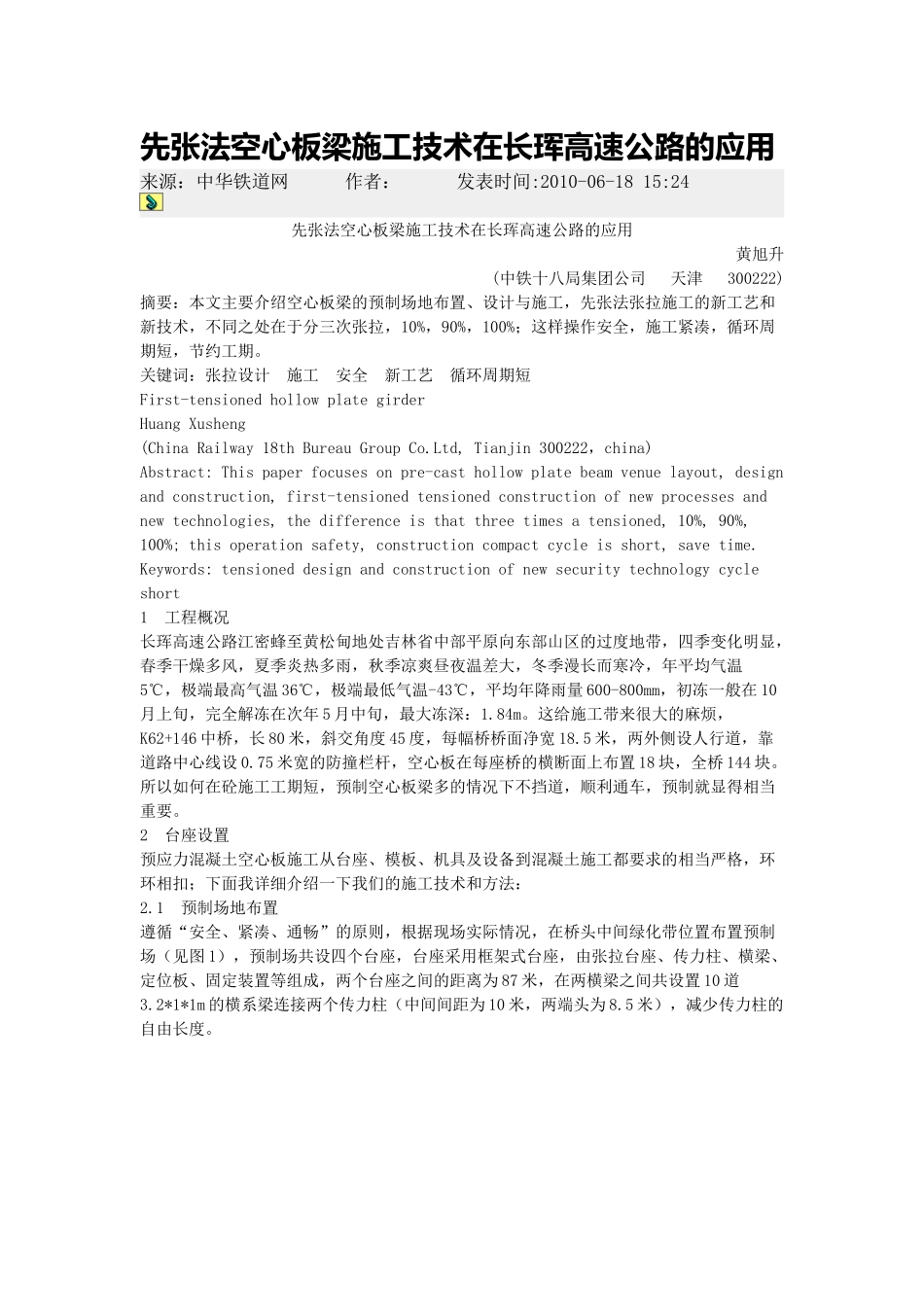 先张法空心板梁施工技术在长珲高速公路的应用_第1页