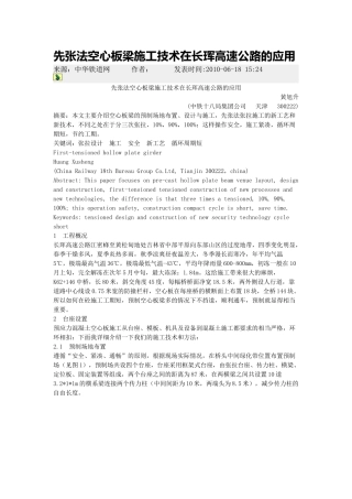 先张法空心板梁施工技术在长珲高速公路的应用