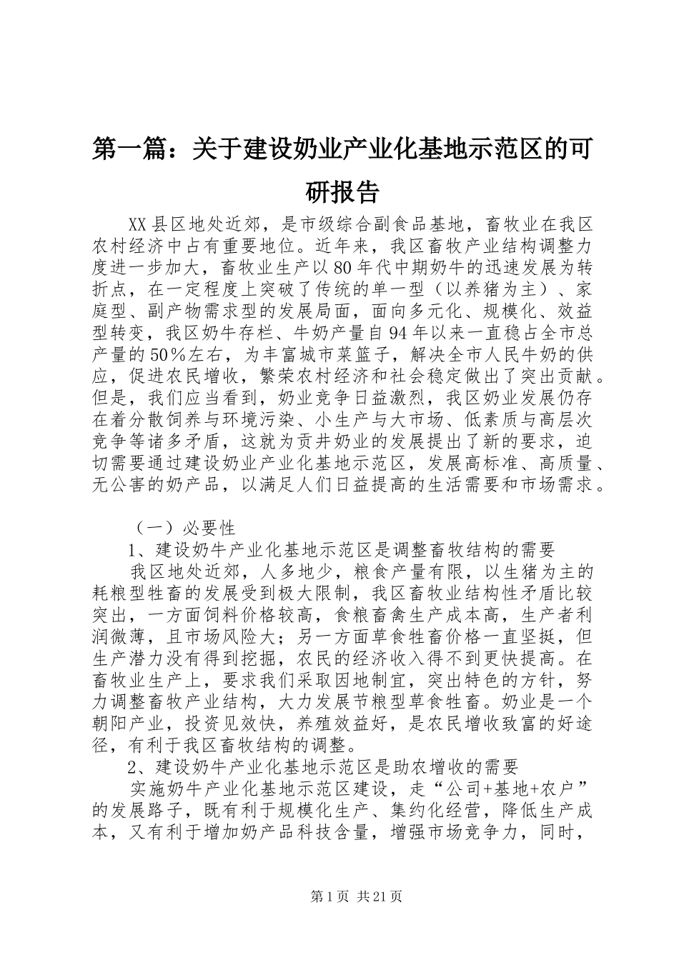 第一篇：关于建设奶业产业化基地示范区的可研报告_第1页