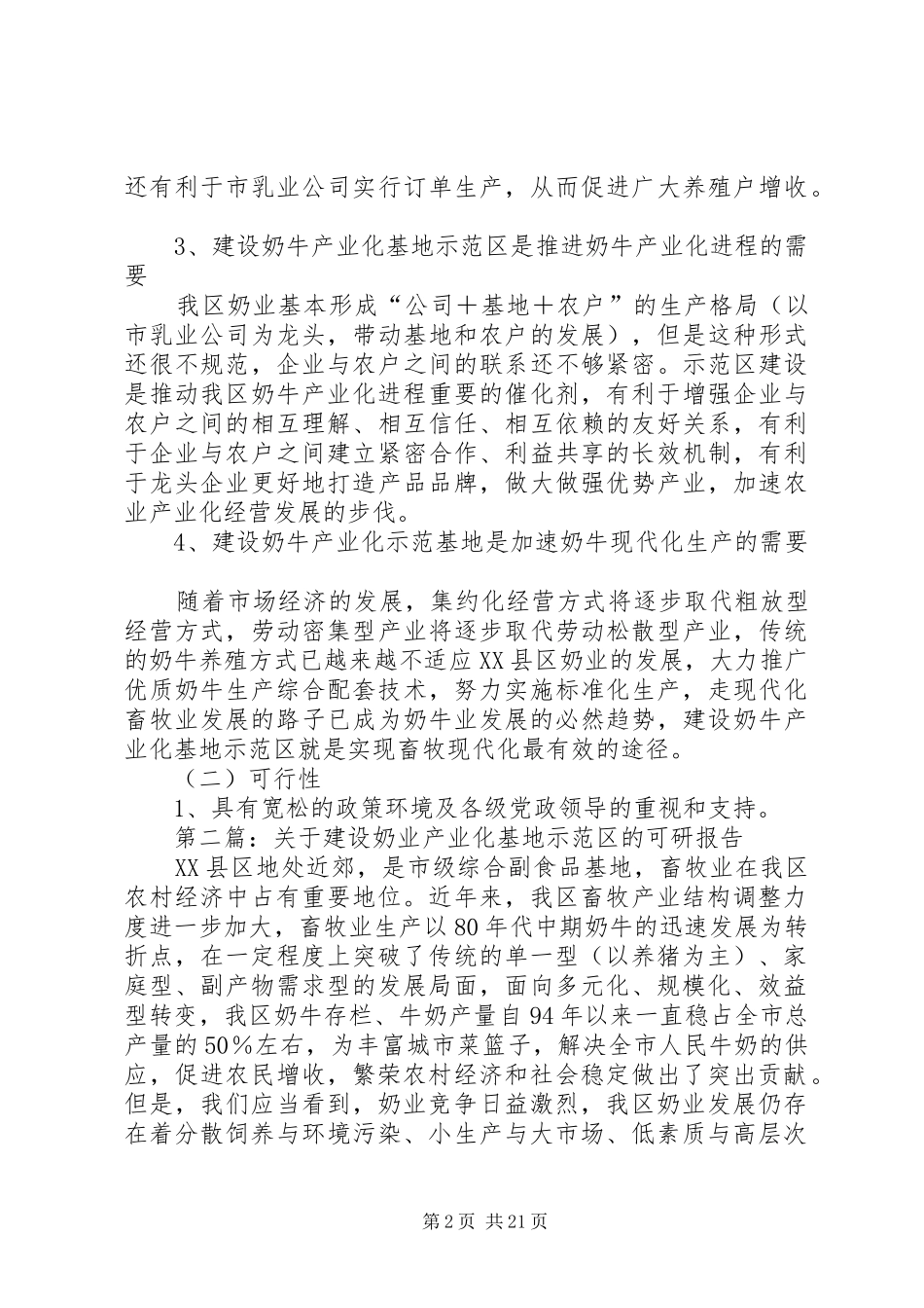 第一篇：关于建设奶业产业化基地示范区的可研报告_第2页