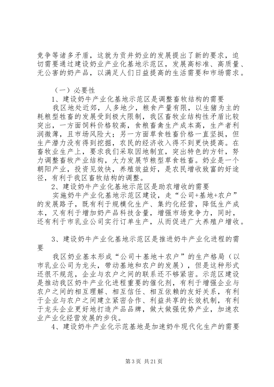 第一篇：关于建设奶业产业化基地示范区的可研报告_第3页