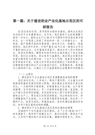 第一篇：关于建设奶业产业化基地示范区的可研报告