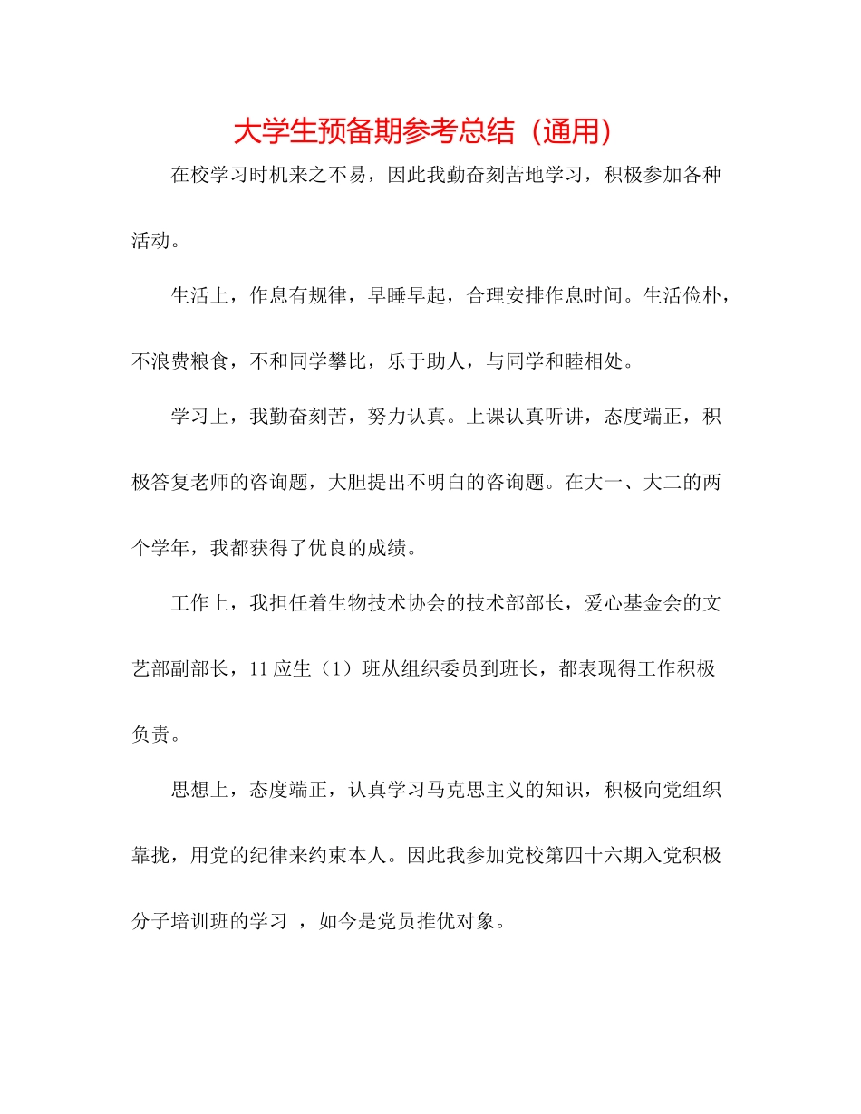大学生预备期参考总结（通用）_第1页