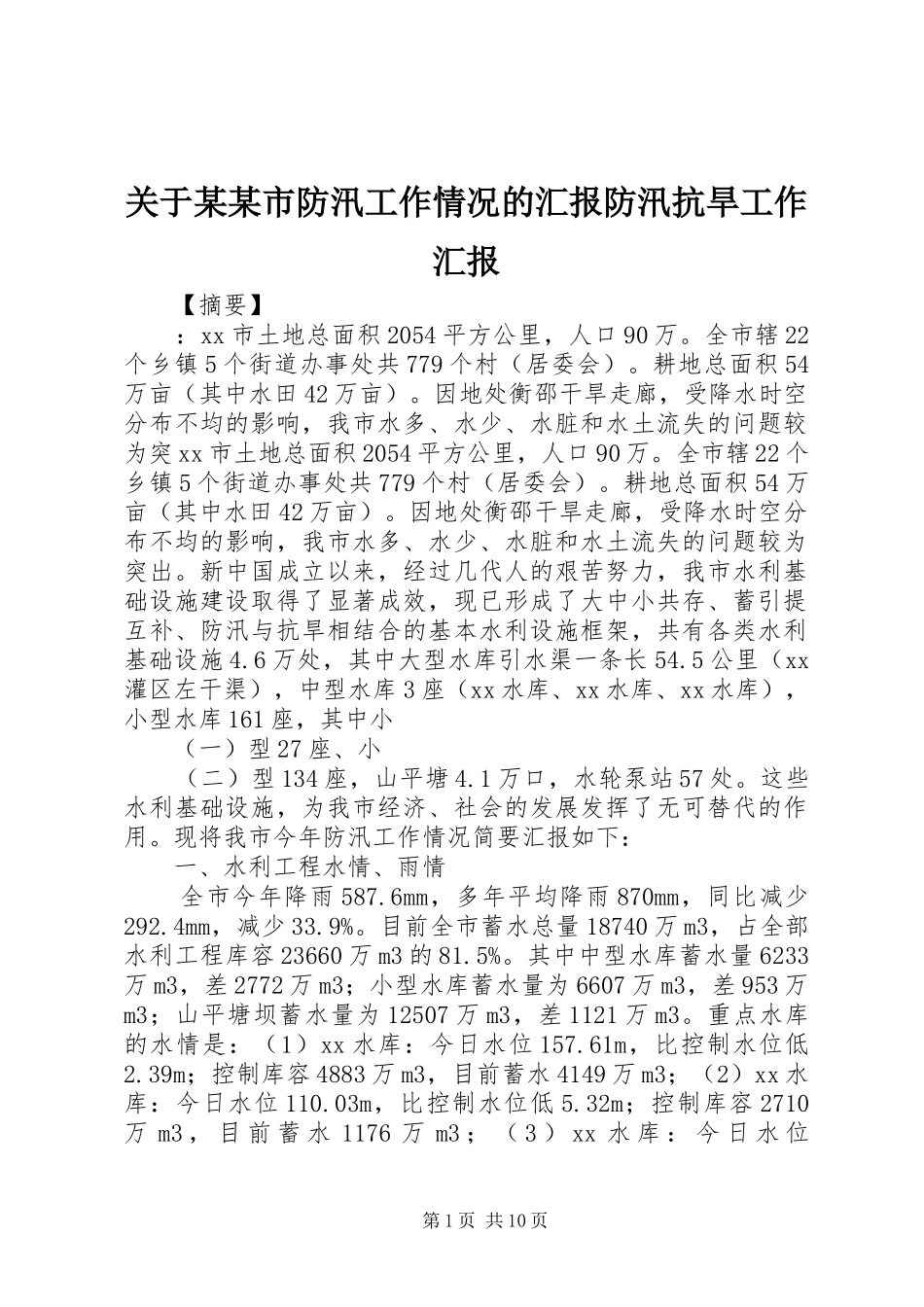 关于某某市防汛工作情况的汇报防汛抗旱工作汇报_第1页