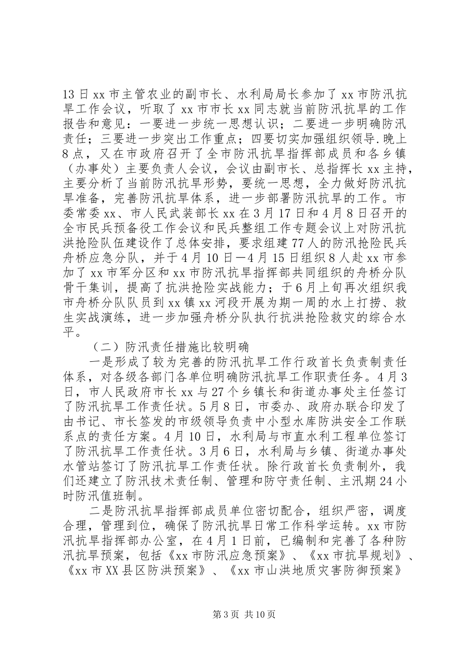 关于某某市防汛工作情况的汇报防汛抗旱工作汇报_第3页
