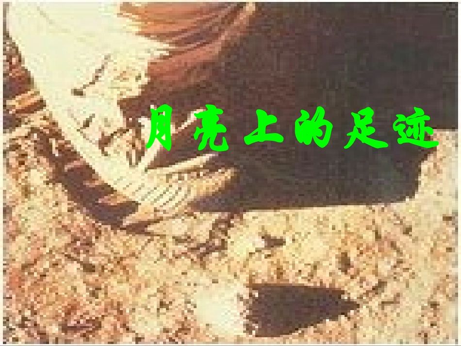 月亮上的足迹 (2)_第1页