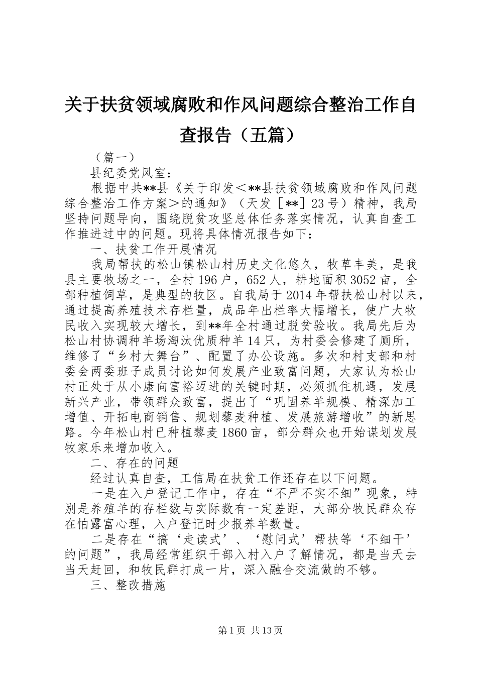 关于扶贫领域腐败和作风问题综合整治工作自查报告（五篇）_第1页