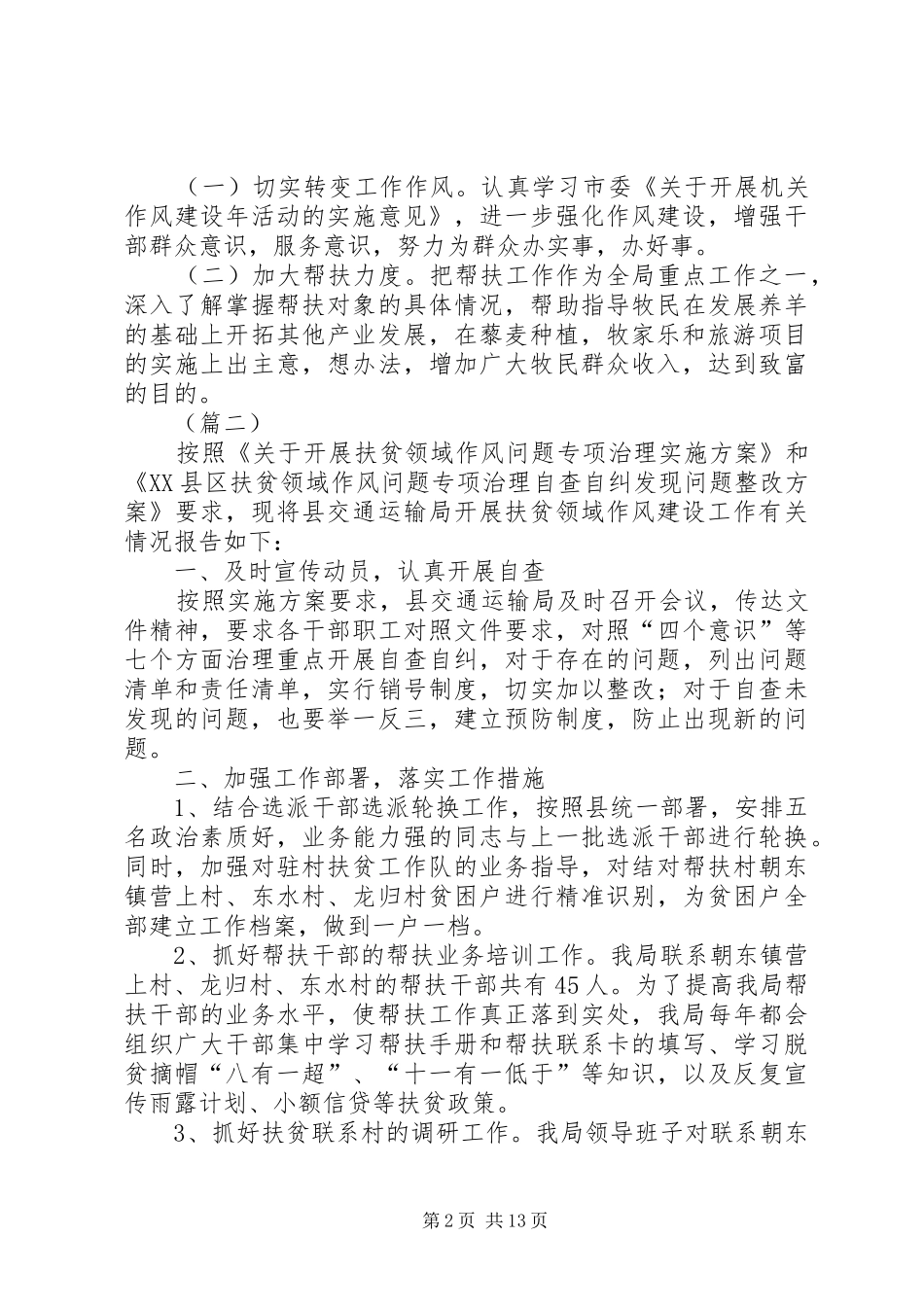 关于扶贫领域腐败和作风问题综合整治工作自查报告（五篇）_第2页
