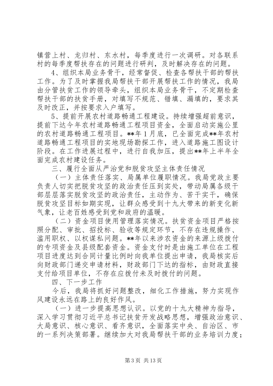 关于扶贫领域腐败和作风问题综合整治工作自查报告（五篇）_第3页