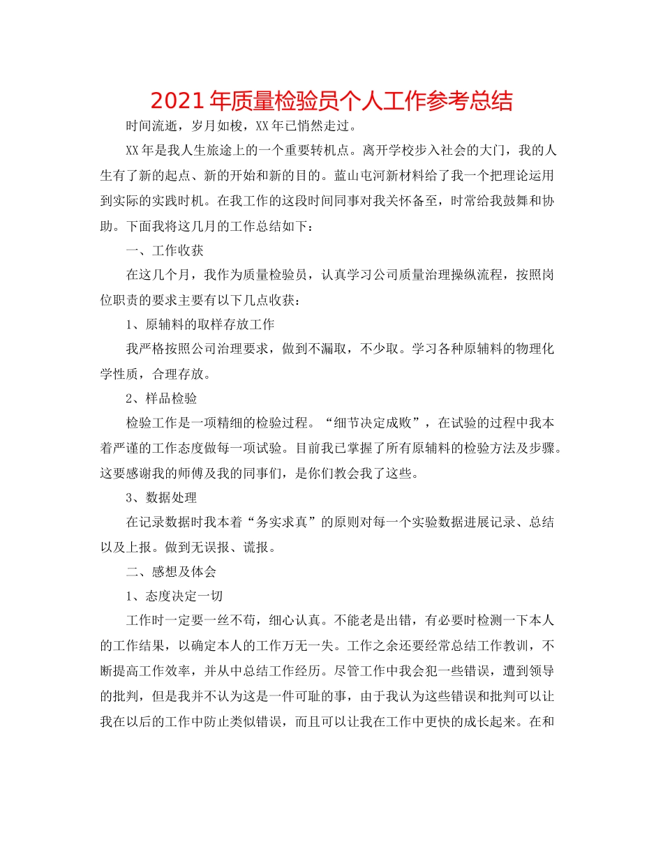 2021年质量检验员个人工作参考总结_第1页