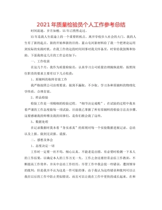 2021年质量检验员个人工作参考总结