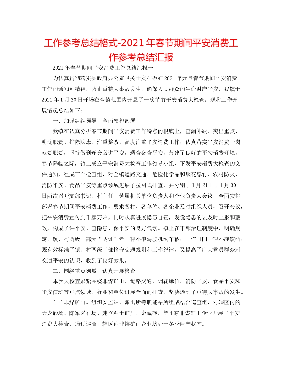 工作参考总结格式年春节期间安全生产工作参考总结汇报_第1页