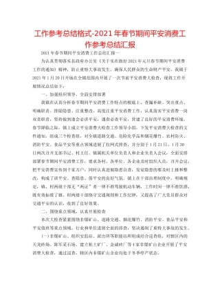 工作参考总结格式年春节期间安全生产工作参考总结汇报