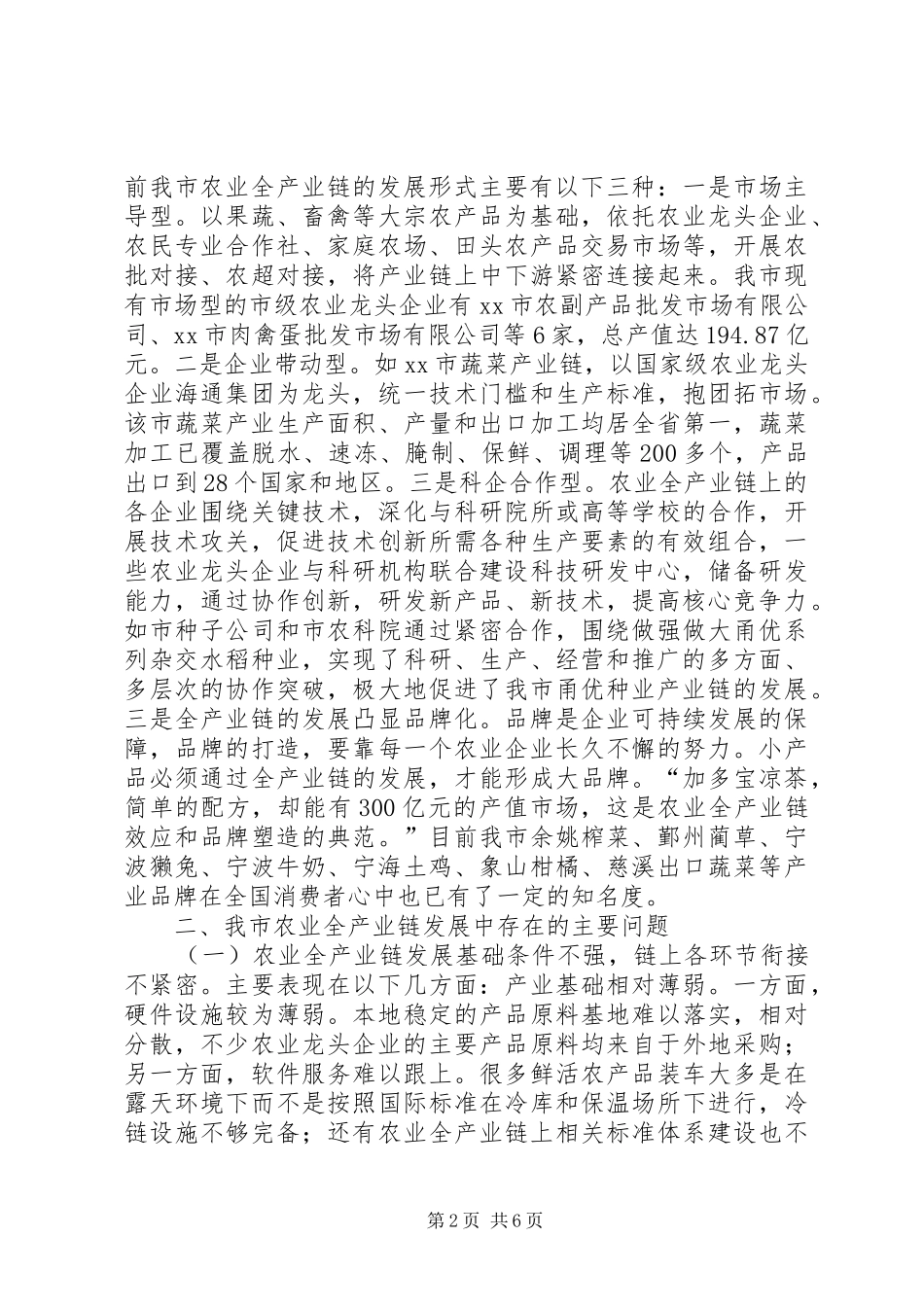 关于推进农业全产业链发展的调研报告_第2页