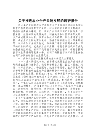 关于推进农业全产业链发展的调研报告