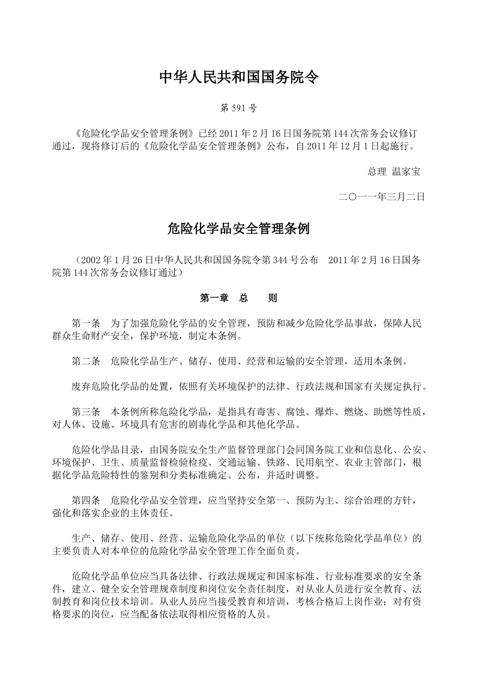 危险化学品安全管理条例(新)_第1页