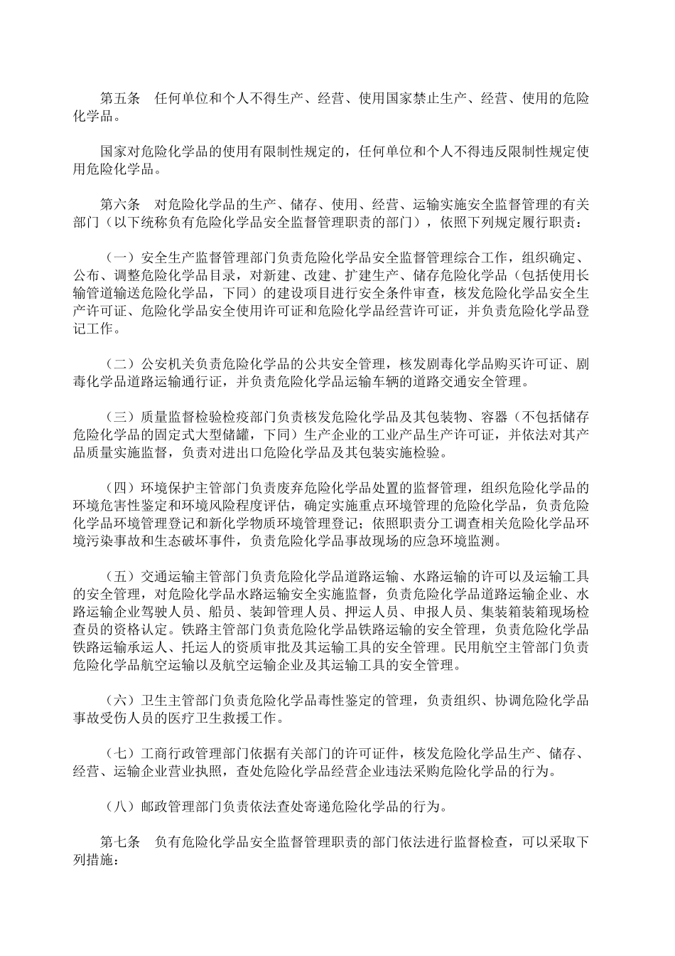 危险化学品安全管理条例(新)_第2页