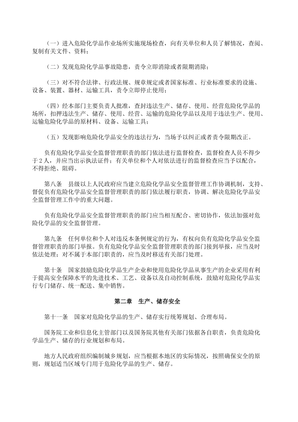 危险化学品安全管理条例(新)_第3页