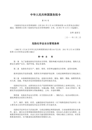 危险化学品安全管理条例(新)