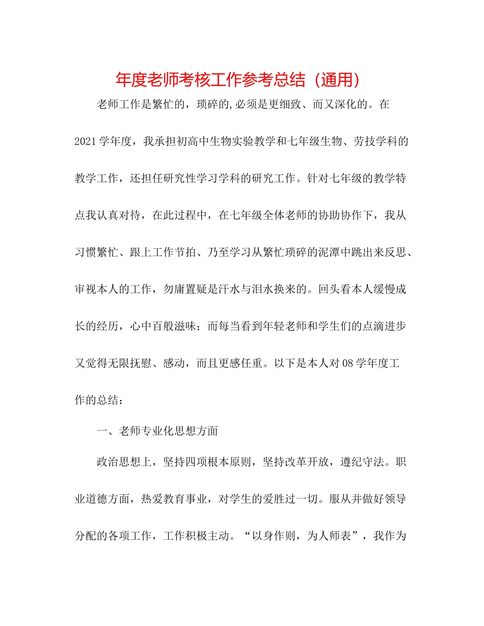 2021年度教师考核工作参考总结（通用）_第1页