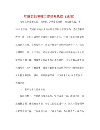 2021年度教师考核工作参考总结（通用）