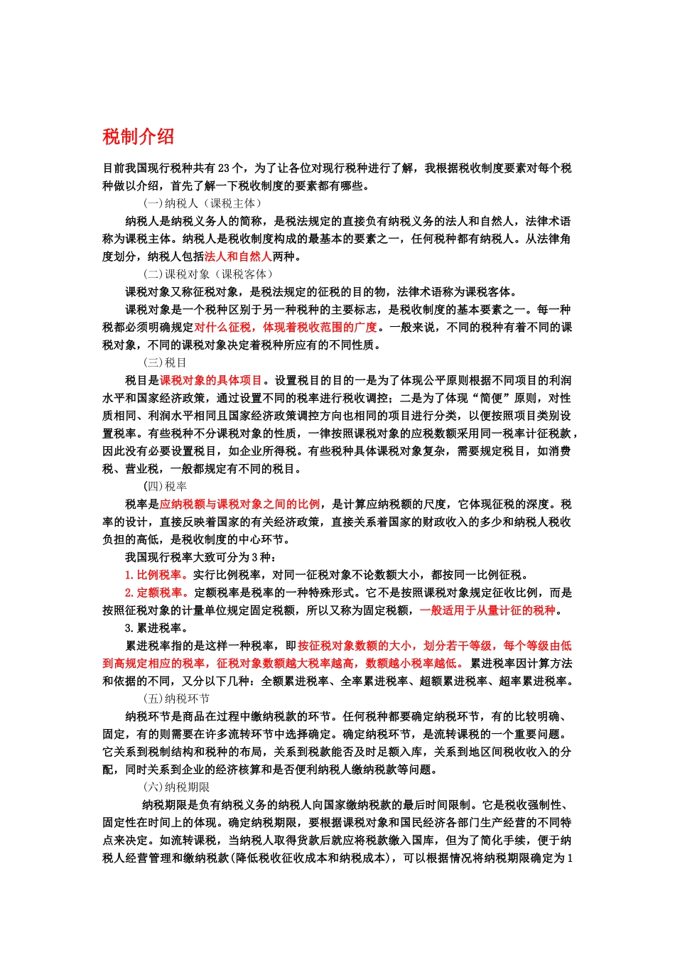 税务基础知识(PPT 130页)_第1页