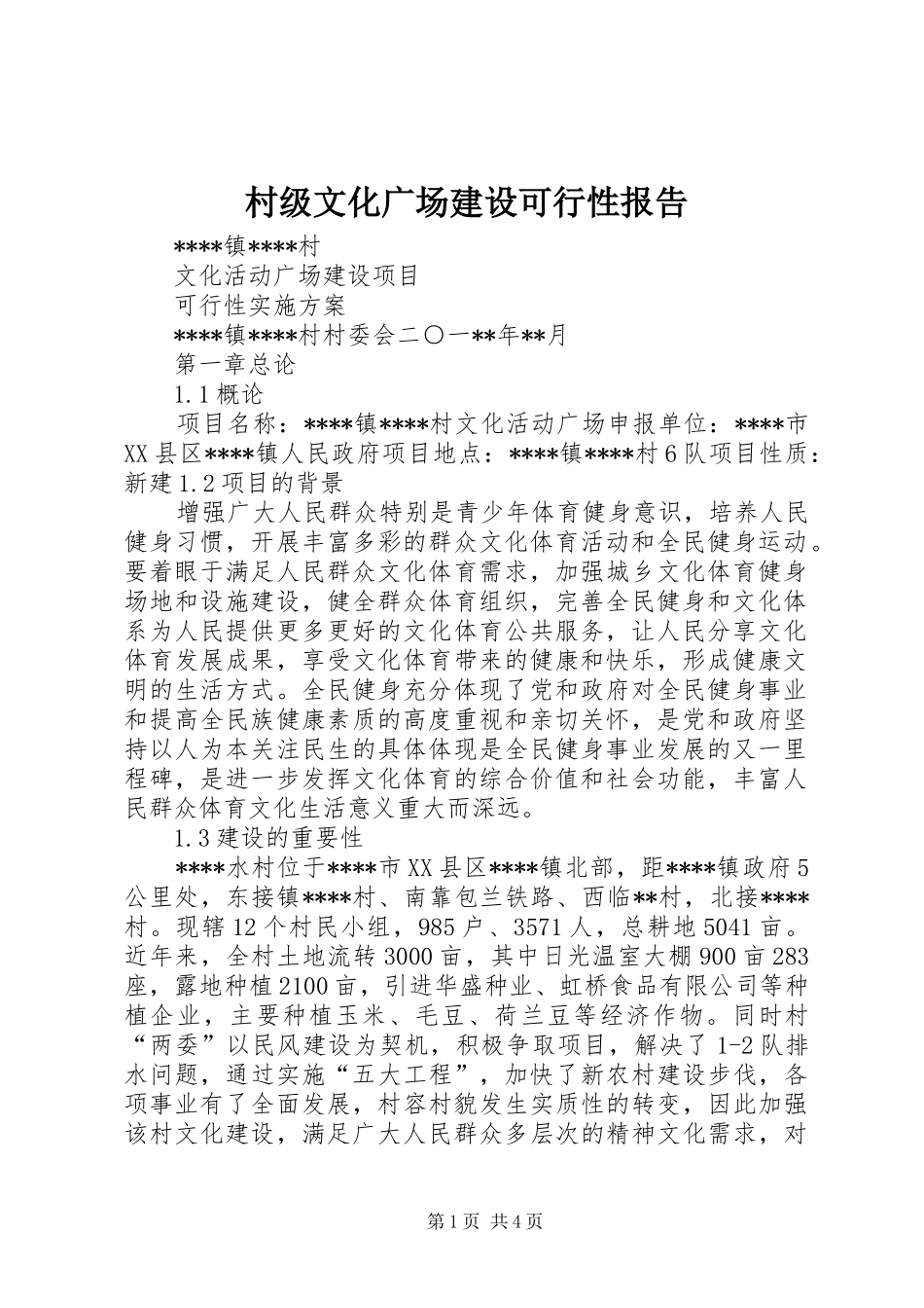 村级文化广场建设可行性报告_第1页