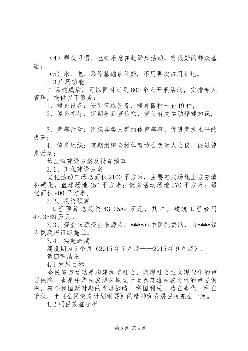 村级文化广场建设可行性报告_第3页