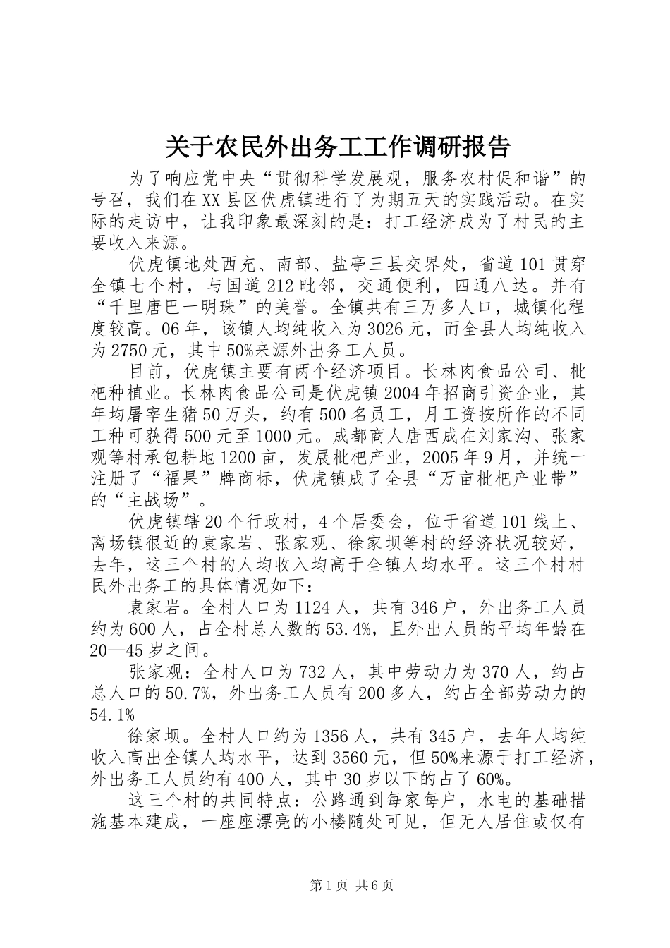 关于农民外出务工工作调研报告_第1页