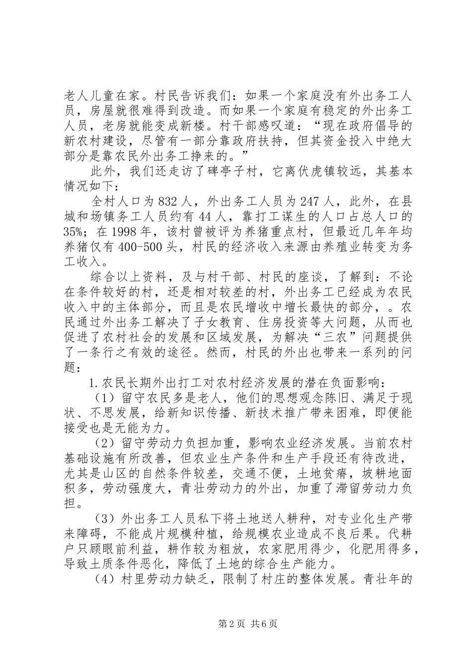 关于农民外出务工工作调研报告_第2页