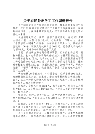 关于农民外出务工工作调研报告