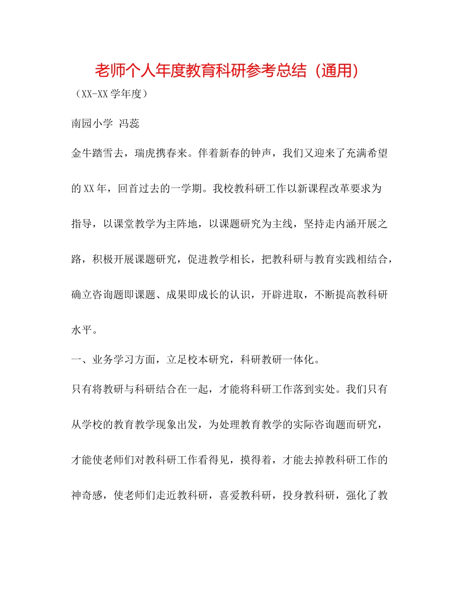 教师个人年度教育科研参考总结（通用）_第1页