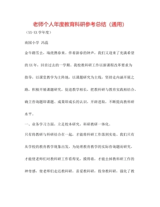 教师个人年度教育科研参考总结（通用）
